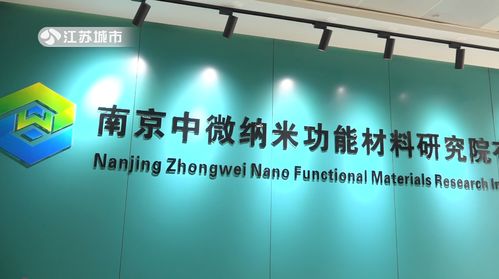 綠色科技，創(chuàng)新未來 中微納米功能材料研究院引領(lǐng)節(jié)能環(huán)保材料新紀(jì)元