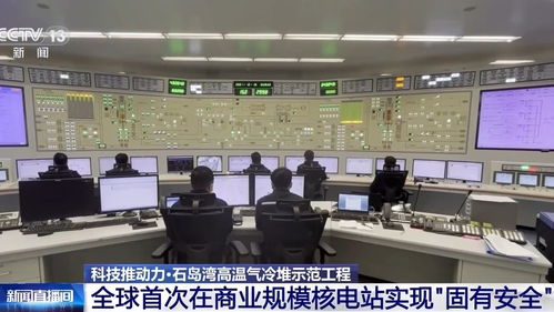 超級充電寶太硬核 國產四代核電技術揭曉，網絡信息技術飛躍